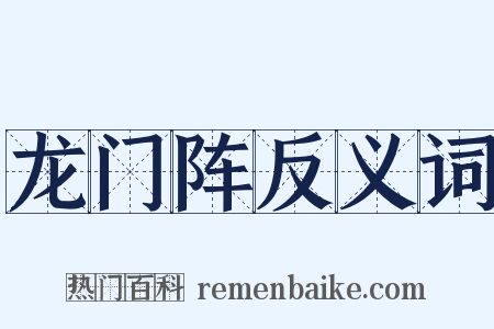 龙门阵反义词是什么意思的图片